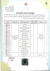 گواهینامه تأیید صلاحیت آزمایشگاه شرکت سپهرمنور