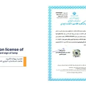 تمدید پروانه کاربرد علامت استاندارد اجباری لامپ LED